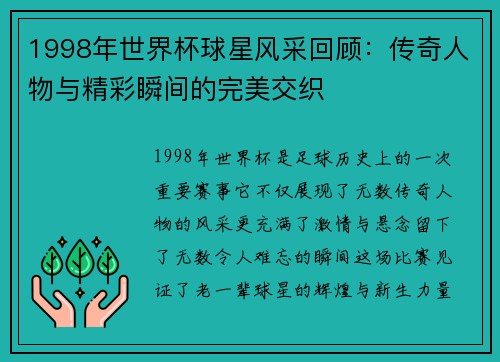 1998年世界杯球星风采回顾：传奇人物与精彩瞬间的完美交织