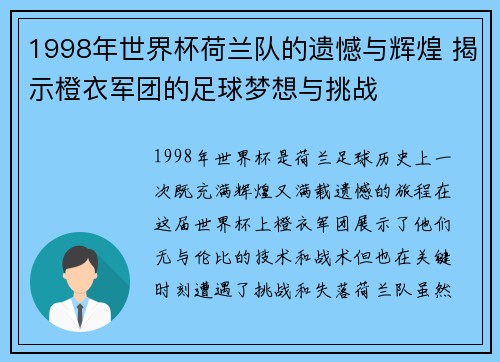1998年世界杯荷兰队的遗憾与辉煌 揭示橙衣军团的足球梦想与挑战
