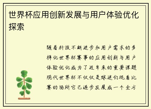 世界杯应用创新发展与用户体验优化探索